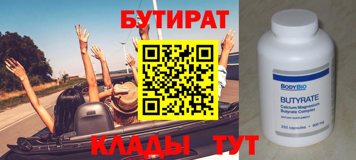 БУТИРАТ  Бутират бутандиол  Вход с VPN  Волгоград 