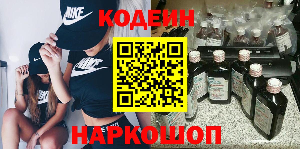 Волгоград  Кодеин Purple Drank  Кодеин Purple Drank  Вход с VPN 